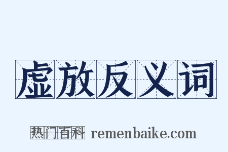 虚放反义词是什么意思的图片